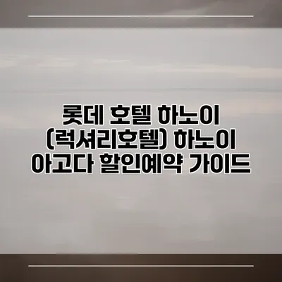 롯데 호텔 하노이 (럭셔리호텔) 하노이 아고다 할인예약 가이드