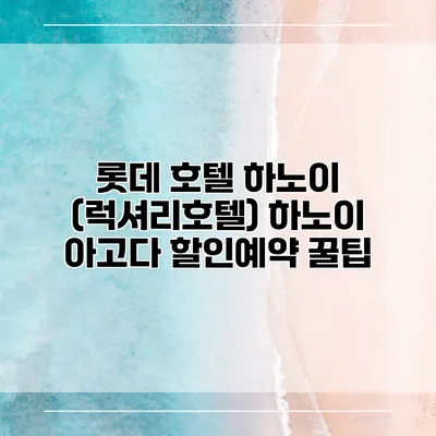 롯데 호텔 하노이 (럭셔리호텔) 하노이 아고다 할인예약 꿀팁