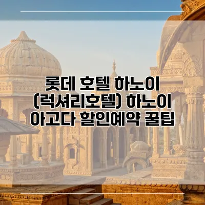 롯데 호텔 하노이 (럭셔리호텔) 하노이 아고다 할인예약 꿀팁