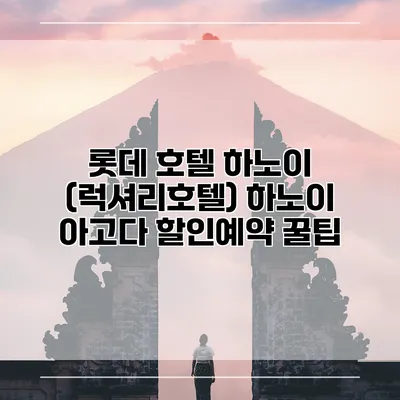 롯데 호텔 하노이 (럭셔리호텔) 하노이 아고다 할인예약 꿀팁