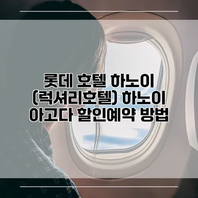 롯데 호텔 하노이 (럭셔리호텔) 하노이 아고다 할인예약 방법