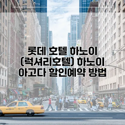 롯데 호텔 하노이 (럭셔리호텔) 하노이 아고다 할인예약 방법