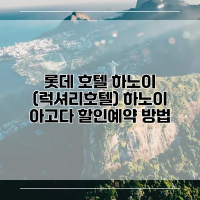 롯데 호텔 하노이 (럭셔리호텔) 하노이 아고다 할인예약 방법