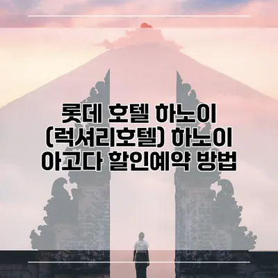 롯데 호텔 하노이 (럭셔리호텔) 하노이 아고다 할인예약 방법