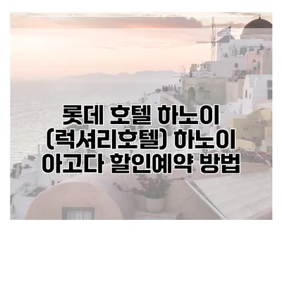 롯데 호텔 하노이 (럭셔리호텔) 하노이 아고다 할인예약 방법