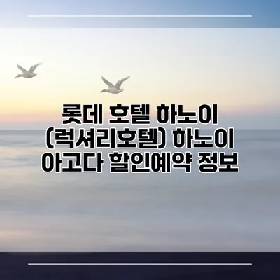 롯데 호텔 하노이 (럭셔리호텔) 하노이 아고다 할인예약 정보