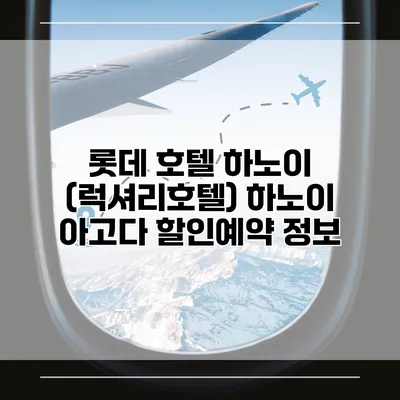 롯데 호텔 하노이 (럭셔리호텔) 하노이 아고다 할인예약 정보