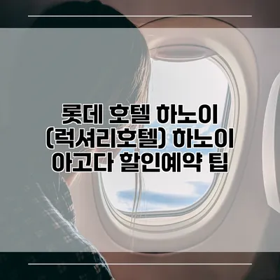 롯데 호텔 하노이 (럭셔리호텔) 하노이 아고다 할인예약 팁