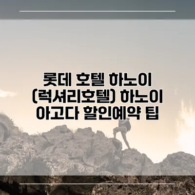 롯데 호텔 하노이 (럭셔리호텔) 하노이 아고다 할인예약 팁
