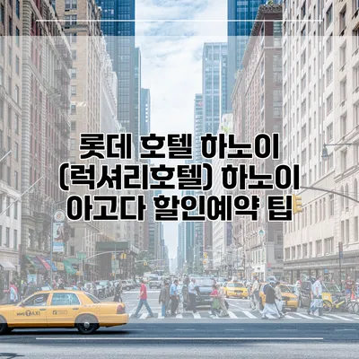 롯데 호텔 하노이 (럭셔리호텔) 하노이 아고다 할인예약 팁