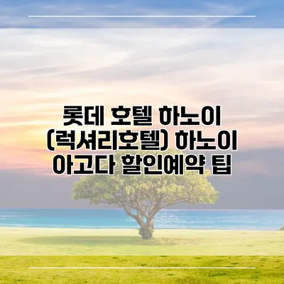 롯데 호텔 하노이 (럭셔리호텔) 하노이 아고다 할인예약 팁