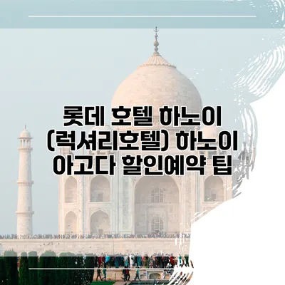 롯데 호텔 하노이 (럭셔리호텔) 하노이 아고다 할인예약 팁