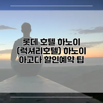 롯데 호텔 하노이 (럭셔리호텔) 하노이 아고다 할인예약 팁