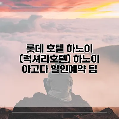 롯데 호텔 하노이 (럭셔리호텔) 하노이 아고다 할인예약 팁