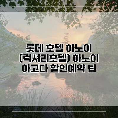 롯데 호텔 하노이 (럭셔리호텔) 하노이 아고다 할인예약 팁