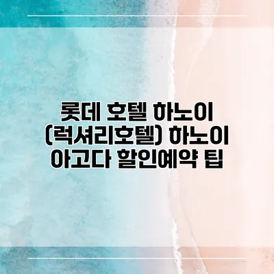 롯데 호텔 하노이 (럭셔리호텔) 하노이 아고다 할인예약 팁