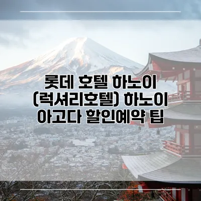 롯데 호텔 하노이 (럭셔리호텔) 하노이 아고다 할인예약 팁