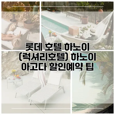 롯데 호텔 하노이 (럭셔리호텔) 하노이 아고다 할인예약 팁