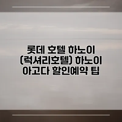 롯데 호텔 하노이 (럭셔리호텔) 하노이 아고다 할인예약 팁