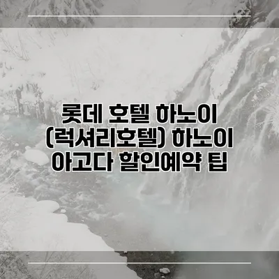 롯데 호텔 하노이 (럭셔리호텔) 하노이 아고다 할인예약 팁