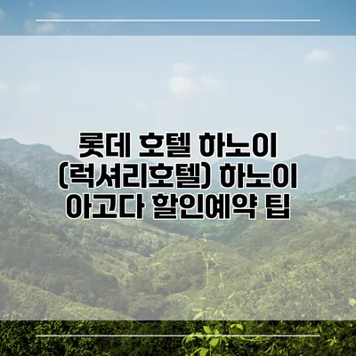 롯데 호텔 하노이 (럭셔리호텔) 하노이 아고다 할인예약 팁