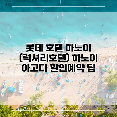 롯데 호텔 하노이 (럭셔리호텔) 하노이 아고다 할인예약 팁