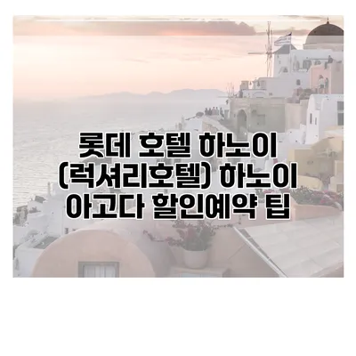 롯데 호텔 하노이 (럭셔리호텔) 하노이 아고다 할인예약 팁