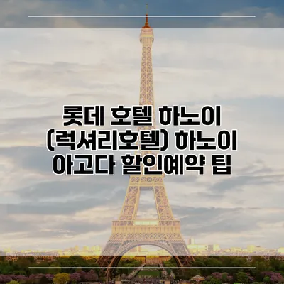 롯데 호텔 하노이 (럭셔리호텔) 하노이 아고다 할인예약 팁