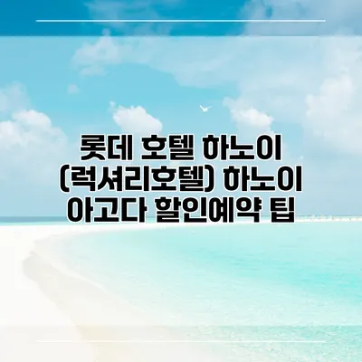 롯데 호텔 하노이 (럭셔리호텔) 하노이 아고다 할인예약 팁