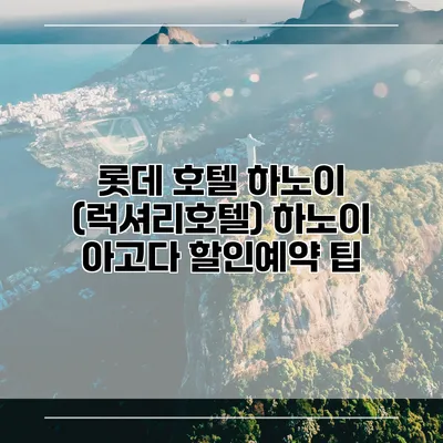 롯데 호텔 하노이 (럭셔리호텔) 하노이 아고다 할인예약 팁