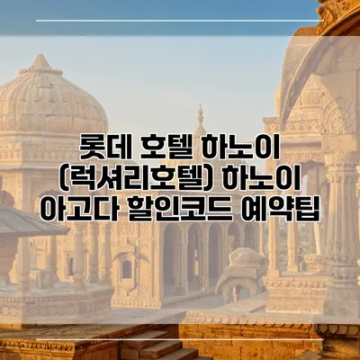 롯데 호텔 하노이 (럭셔리호텔) 하노이 아고다 할인코드 예약팁