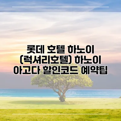 롯데 호텔 하노이 (럭셔리호텔) 하노이 아고다 할인코드 예약팁