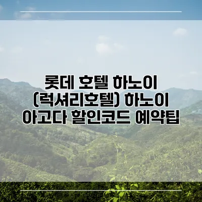 롯데 호텔 하노이 (럭셔리호텔) 하노이 아고다 할인코드 예약팁