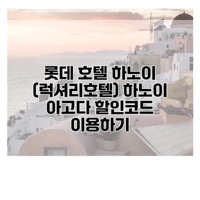 롯데 호텔 하노이 (럭셔리호텔) 하노이 아고다 할인코드 이용하기
