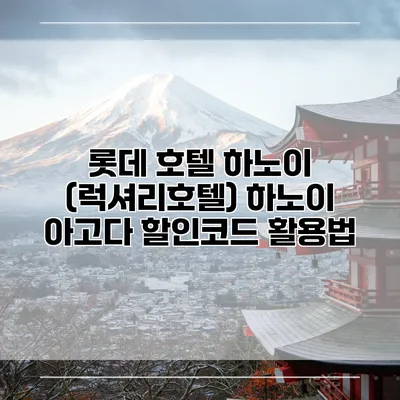 롯데 호텔 하노이 (럭셔리호텔) 하노이 아고다 할인코드 활용법