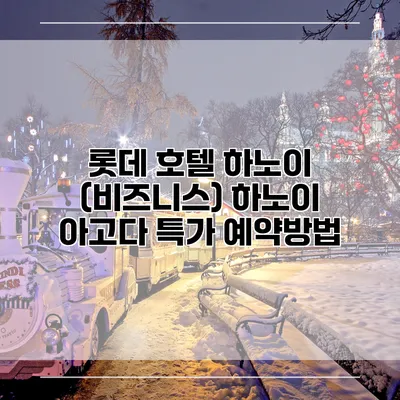 롯데 호텔 하노이 (비즈니스) 하노이 아고다 특가 예약방법