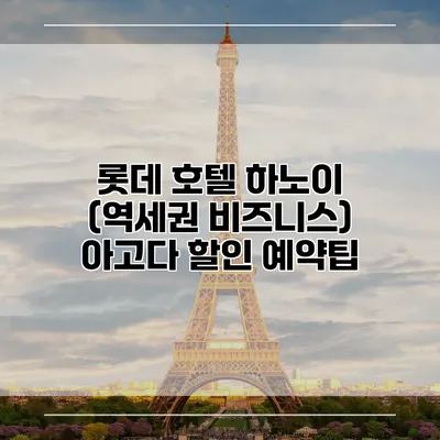 롯데 호텔 하노이 (역세권 비즈니스) 아고다 할인 예약팁