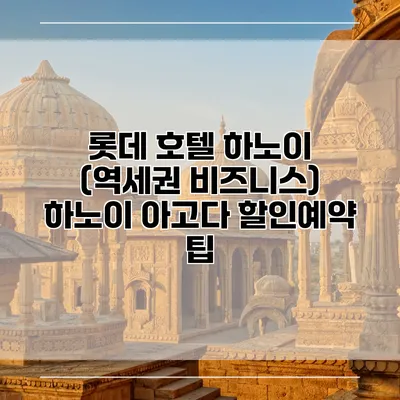 롯데 호텔 하노이 (역세권 비즈니스) 하노이 아고다 할인예약 팁