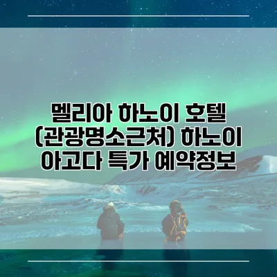 멜리아 하노이 호텔 (관광명소근처) 하노이 아고다 특가 예약정보
