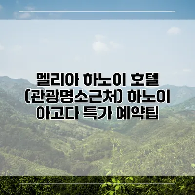 멜리아 하노이 호텔 (관광명소근처) 하노이 아고다 특가 예약팁