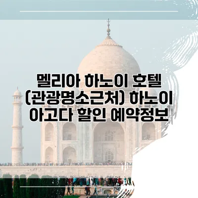 멜리아 하노이 호텔 (관광명소근처) 하노이 아고다 할인 예약정보