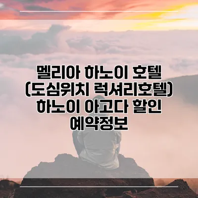 멜리아 하노이 호텔 (도심위치 럭셔리호텔) 하노이 아고다 할인 예약정보