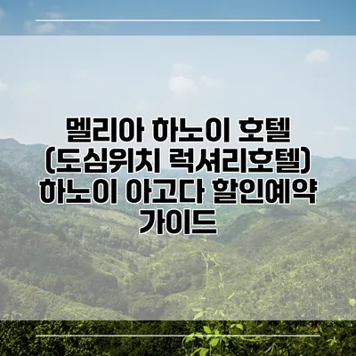 멜리아 하노이 호텔 (도심위치 럭셔리호텔) 하노이 아고다 할인예약 가이드