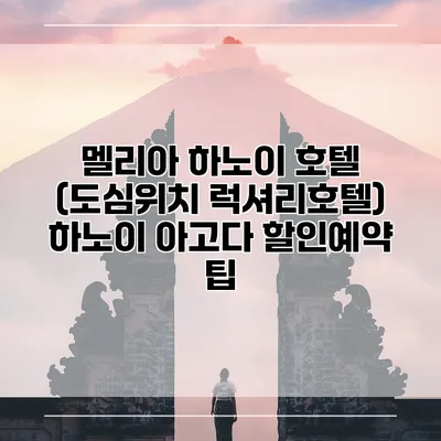 멜리아 하노이 호텔 (도심위치 럭셔리호텔) 하노이 아고다 할인예약 팁