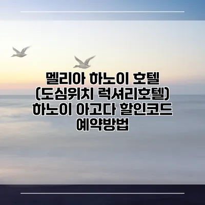 멜리아 하노이 호텔 (도심위치 럭셔리호텔) 하노이 아고다 할인코드 예약방법