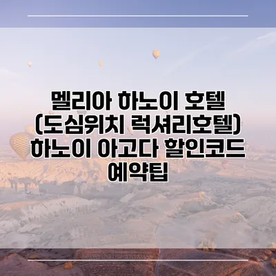 멜리아 하노이 호텔 (도심위치 럭셔리호텔) 하노이 아고다 할인코드 예약팁