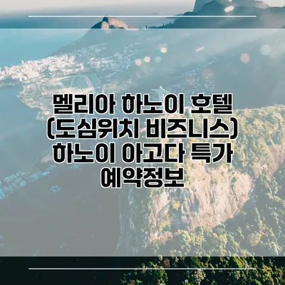 멜리아 하노이 호텔 (도심위치 비즈니스) 하노이 아고다 특가 예약정보