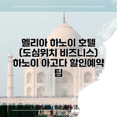 멜리아 하노이 호텔 (도심위치 비즈니스) 하노이 아고다 할인예약 팁