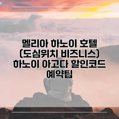 멜리아 하노이 호텔 (도심위치 비즈니스) 하노이 아고다 할인코드 예약팁