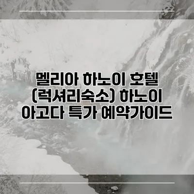 멜리아 하노이 호텔 (럭셔리숙소) 하노이 아고다 특가 예약가이드